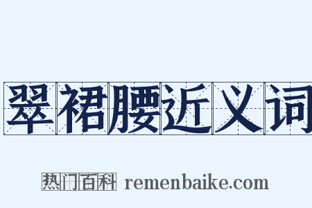 翠裙腰近义词是什么意思的图片